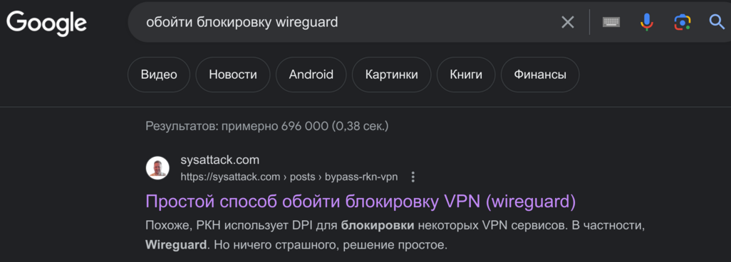 Обойти блокировку wireguard - позиция в Google